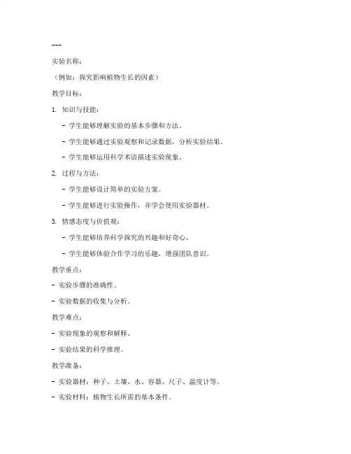 初中科学实验教学教案设计模板