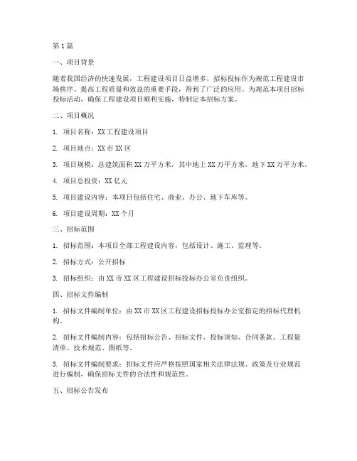 工程建设项目招标方案(3篇)