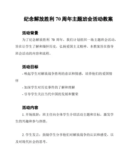 纪念解放胜利70周年主题班会活动教案
