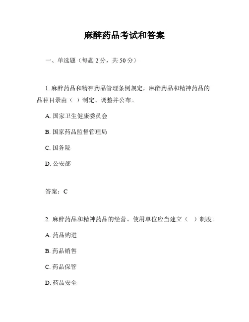 麻醉药品考试和答案