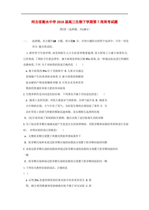 河北省衡水中学高三生物下学期第7周周考试题