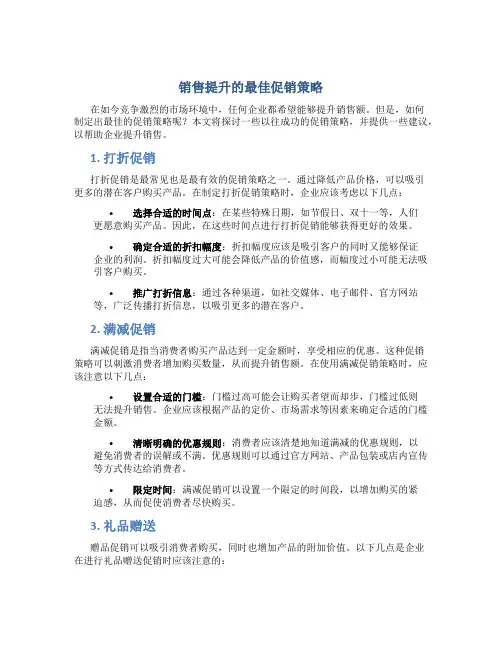 销售提升的最佳促销策略