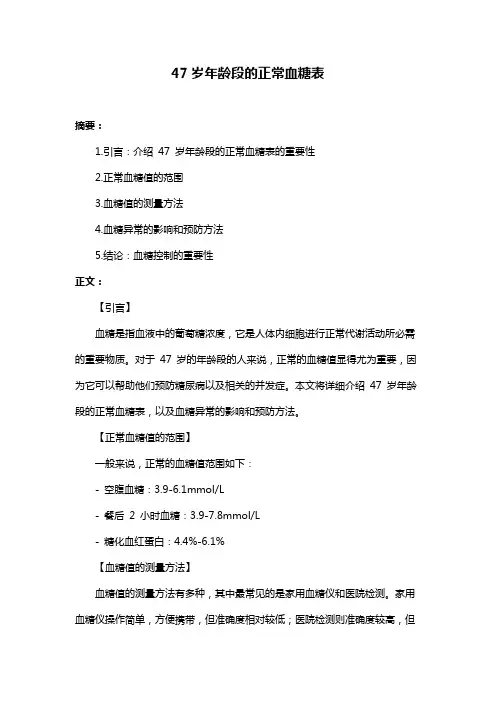 47岁年龄段的正常血糖表
