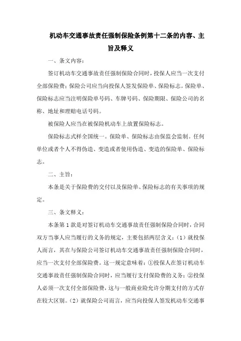机动车交通事故责任强制保险条例  第十二条的内容、主旨及释义