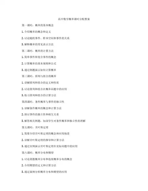 高中数学概率课时分配教案