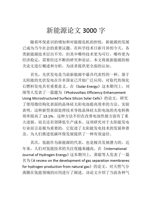 新能源论文3000字