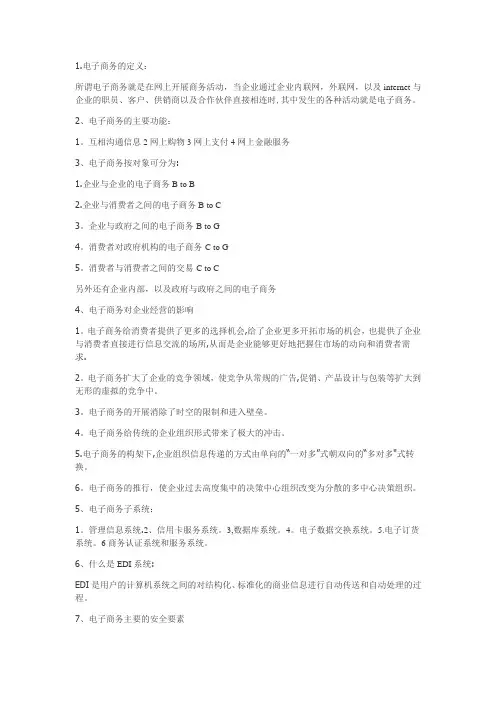 电子商务概论-上海海事大学-期末复习整理资料