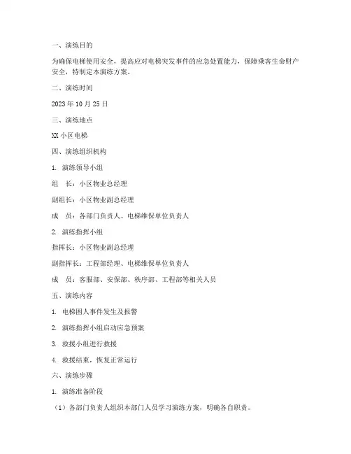 电梯困人应急救援演练方案范文
