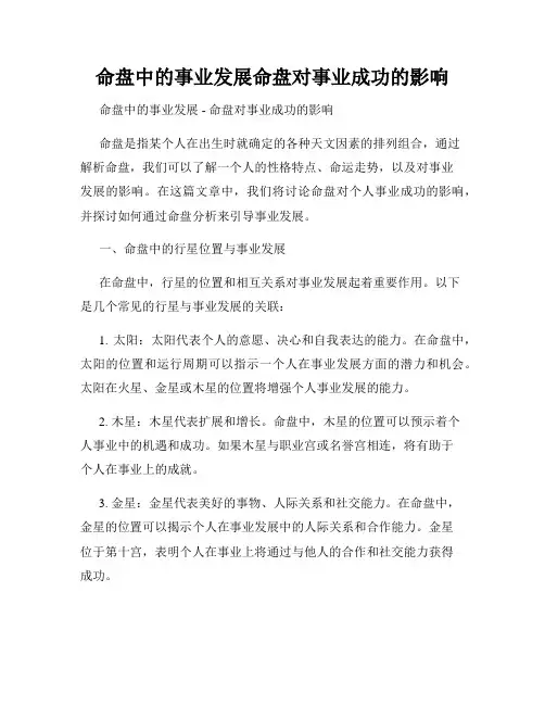 命盘中的事业发展命盘对事业成功的影响