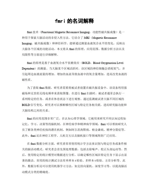 fmri的名词解释