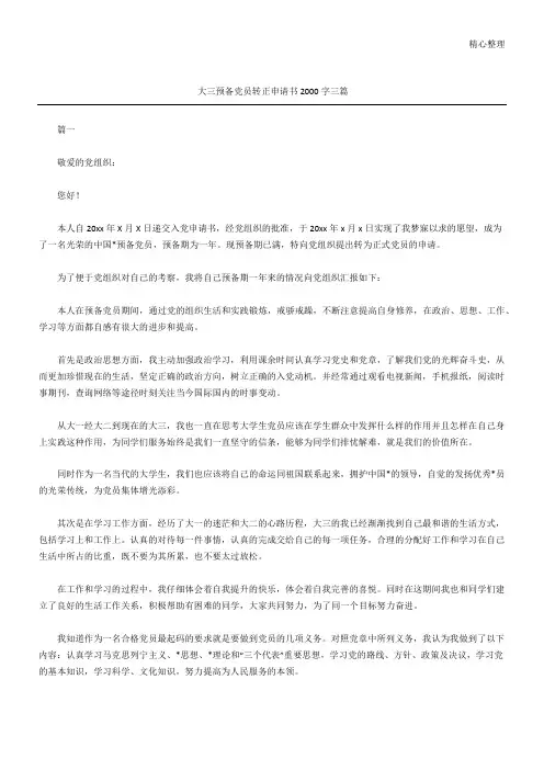 大三预备党员转正申请方案2000字(精选)三篇