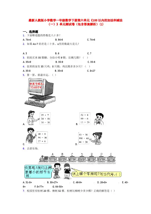 最新人教版小学数学一年级数学下册第六单元《100以内的加法和减法(一)》单元测试卷(包含答案解析)(1)
