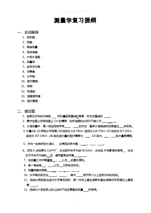 测量学复习提纲