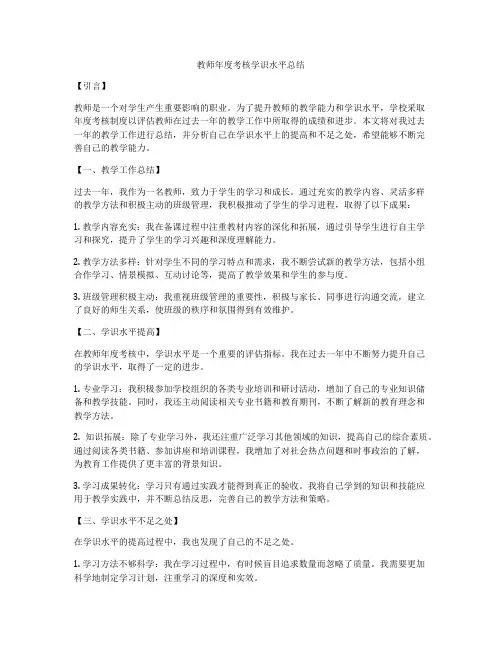 教师年度考核学识水平总结