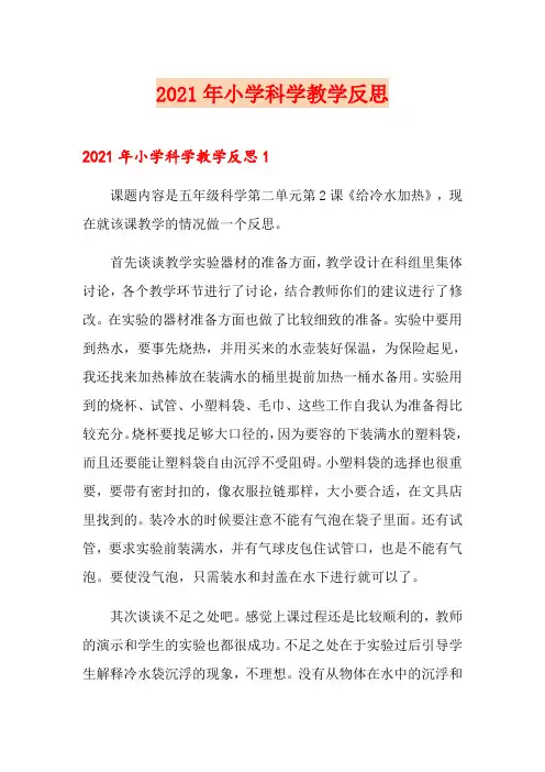 2021年小学科学教学反思