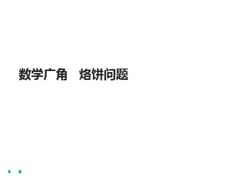 人教版数学4年级上册 第8单元(数学广角-优化)烙饼问题 课件(共19张PPT)