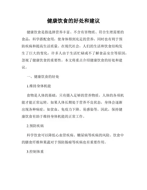 健康饮食的好处和建议