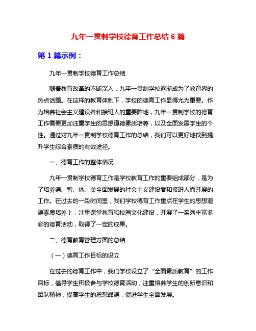 九年一贯制学校德育工作总结6篇