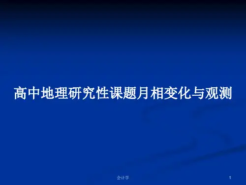 高中地理研究性课题月相变化与观测PPT学习教案