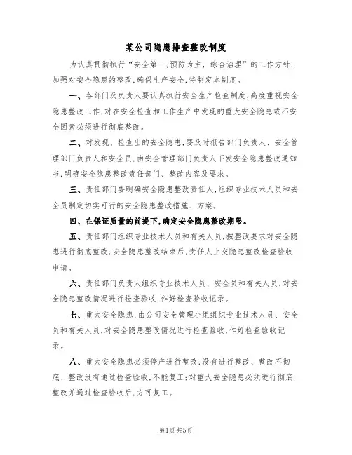 某公司隐患排查整改制度（3篇）