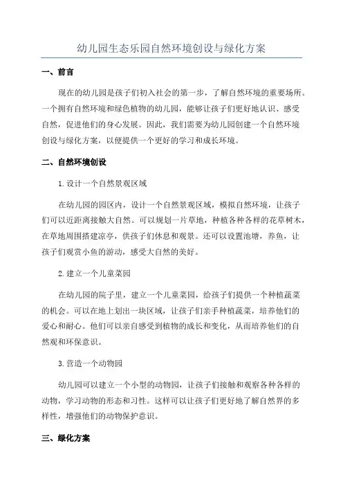 幼儿园生态乐园自然环境创设与绿化方案