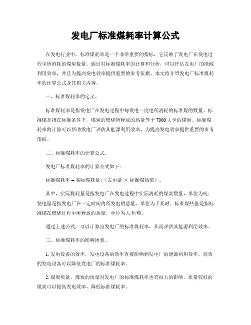 发电厂标准煤耗率计算公式