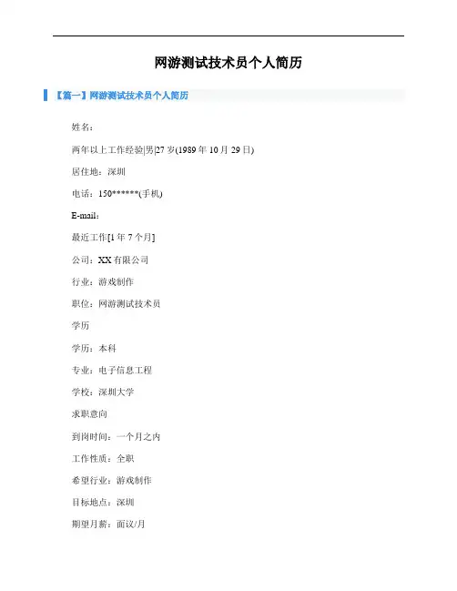 网游测试技术员个人简历