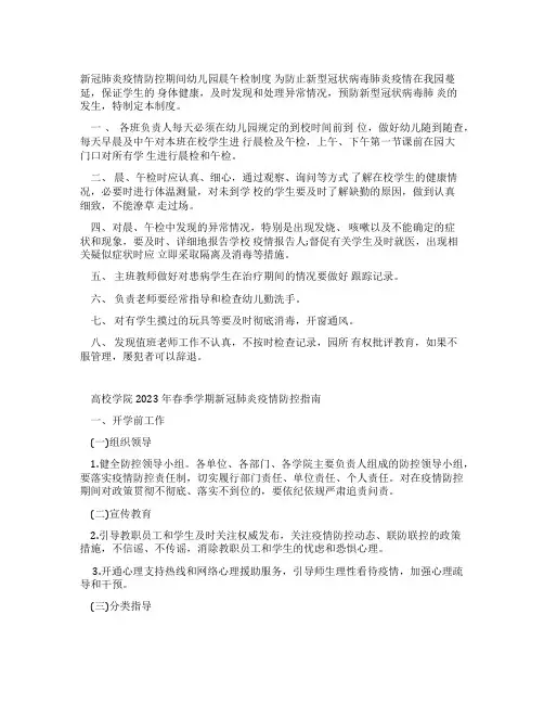 (幼儿园)新冠肺炎疫情防控期间晨午检制度