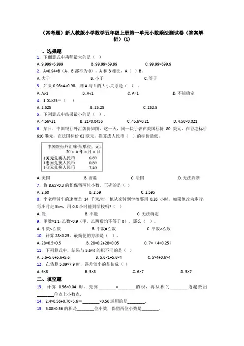 (常考题)新人教版小学数学五年级上册第一单元小数乘法测试卷(答案解析)(1)