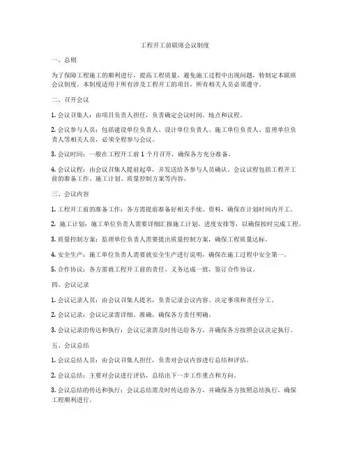 工程开工前联席会议制度