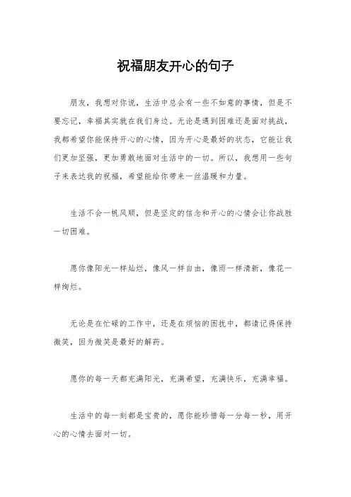 祝福朋友开心的句子