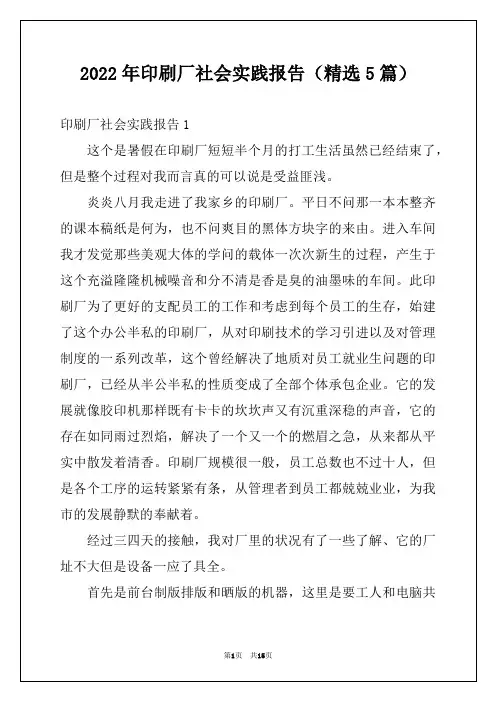 2022年印刷厂社会实践报告（精选5篇）
