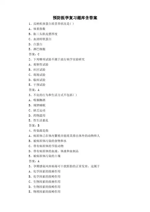 预防医学复习题库含答案