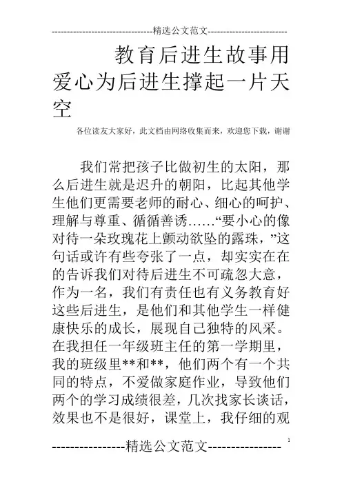 教育后进生故事用爱心为后进生撑起一片天空