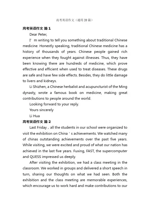 高考英语作文（通用20篇）