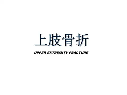 【外科PPT课件】  上肢骨折