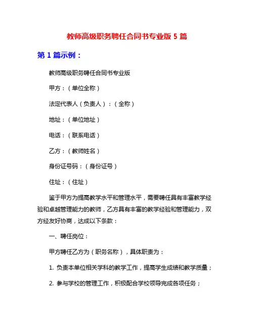 教师高级职务聘任合同书专业版5篇