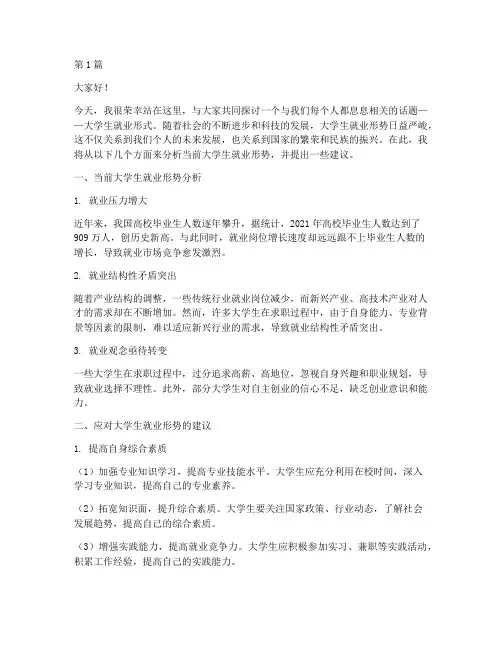 大学生就业形式的演讲稿(3篇)