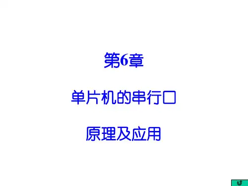 单片机的串行口及应用