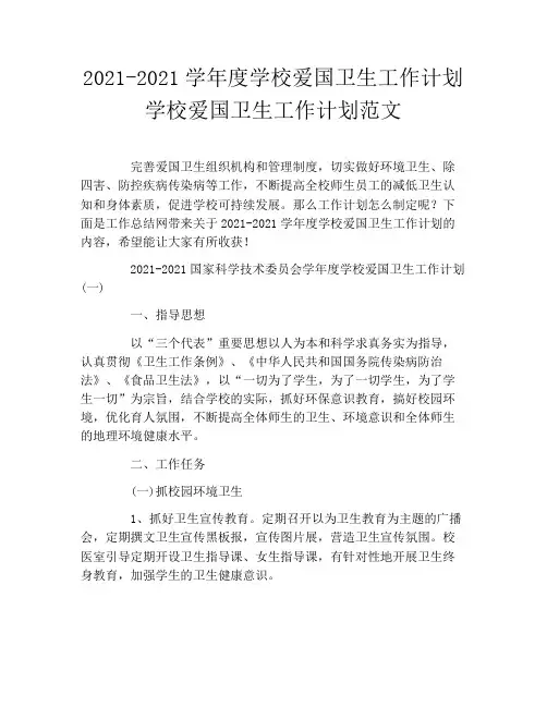 2021-2021学年度学校爱国卫生工作计划学校爱国卫生工作计划范文