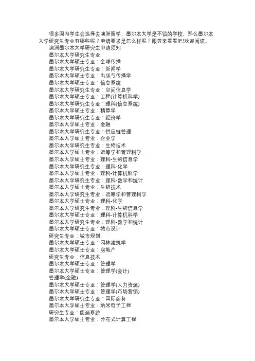 澳洲墨尔本大学研究生专业申请须知