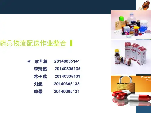 药品物流配送与包装培训课件