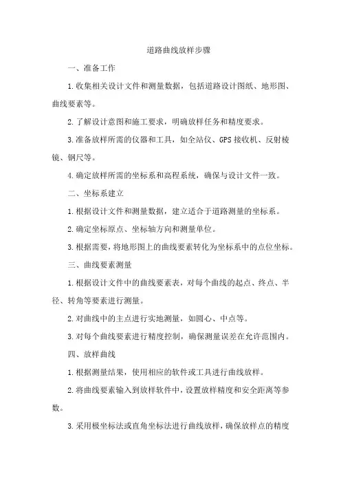 道路曲线放样步骤