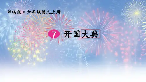 《开国大典》PPT课件