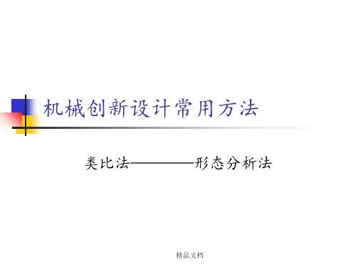 类比法形态分析法
