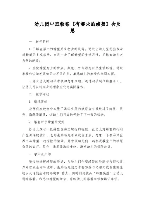 幼儿园中班教案《有趣味的螃蟹》含反思
