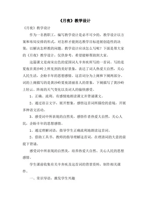 《月夜》教学设计