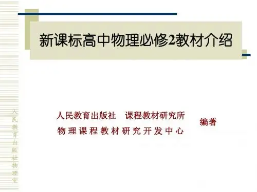 新课标高中物理必修2教材介绍