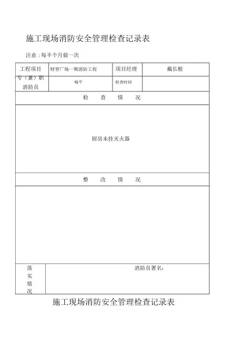 施工现场消防安全管理检查记录表