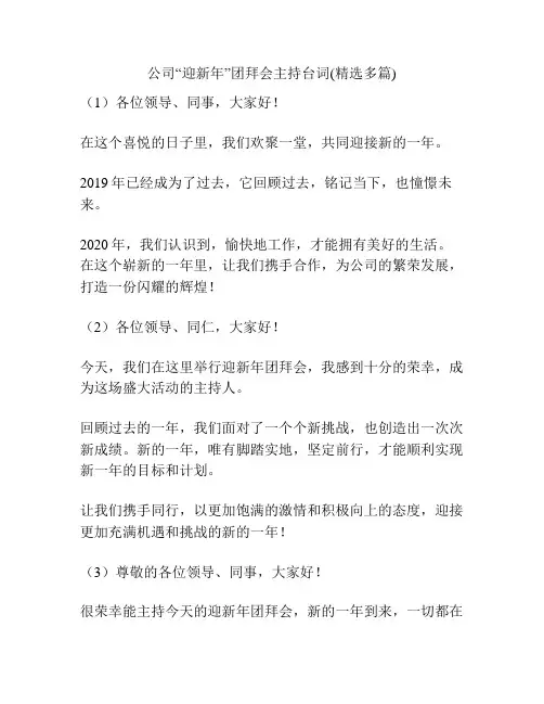 公司“迎新年”团拜会主持台词(精选多篇)